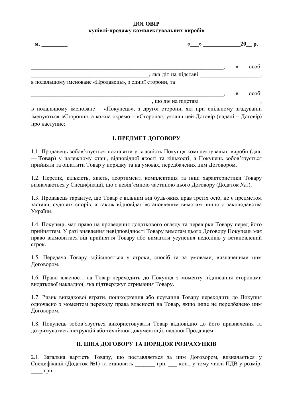 Договор купли-продажи комплектующих изделий с приложениями