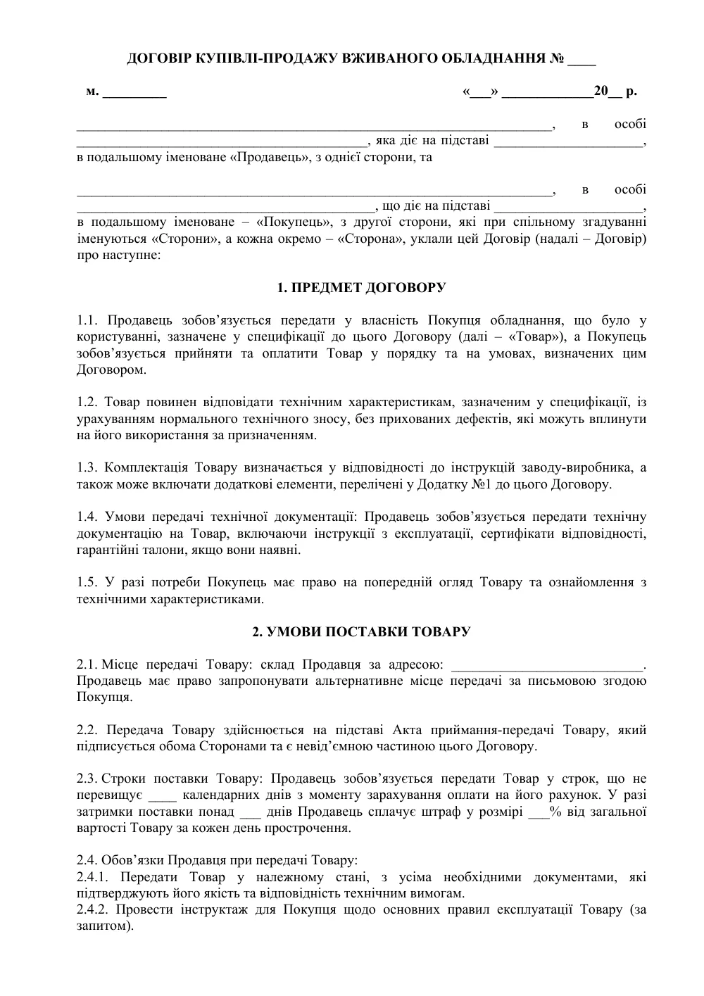 Договір купівлі-продажу обладнання (вживаного) з додатками