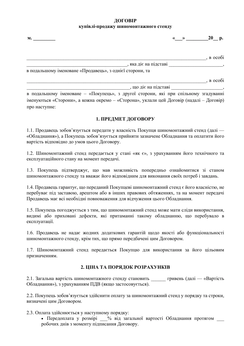 Договор купли-продажи шиномонтажного стенда с приложениями