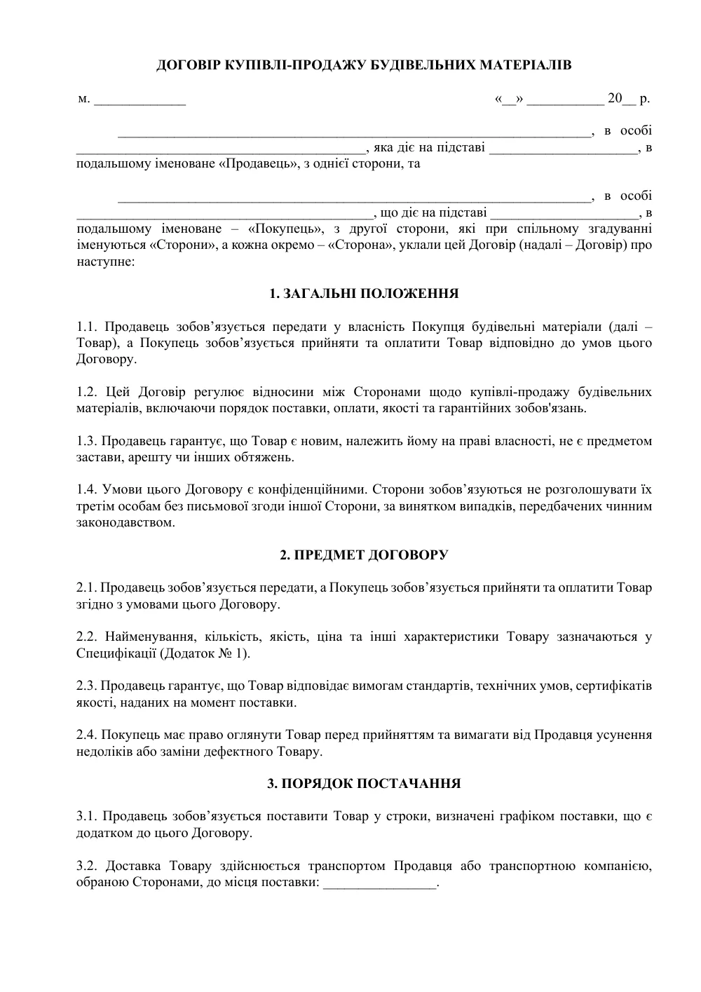 Договор купли-продажи строительных материалов