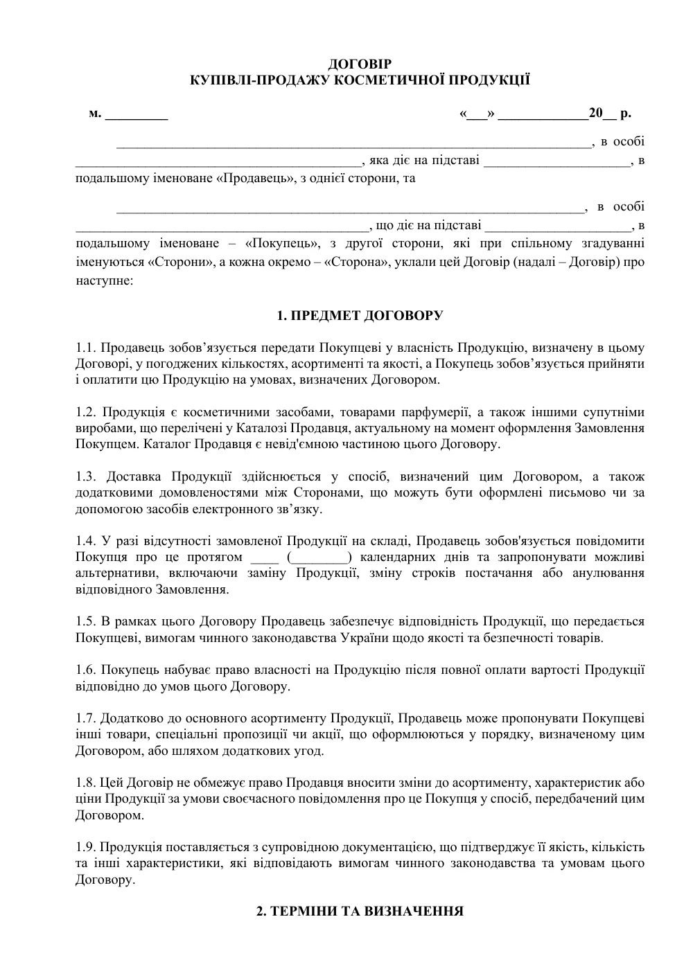 Договор купли-продажи косметики с приложениями
