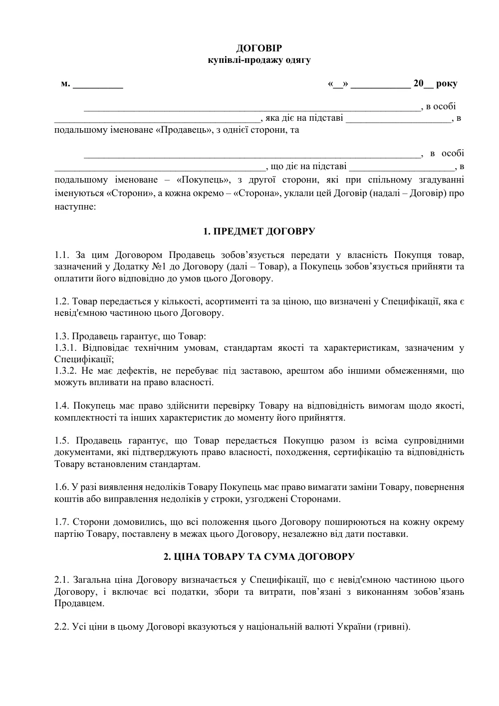 Договір купівлі-продажу одягу