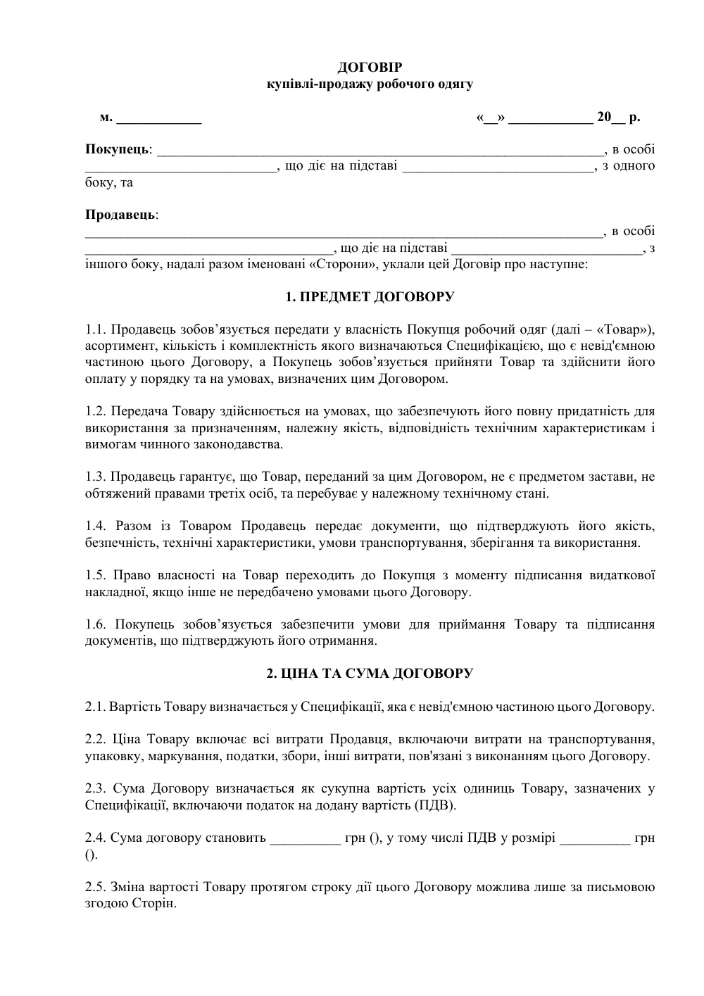 Договор купли-продажи рабочей одежды с приложениями