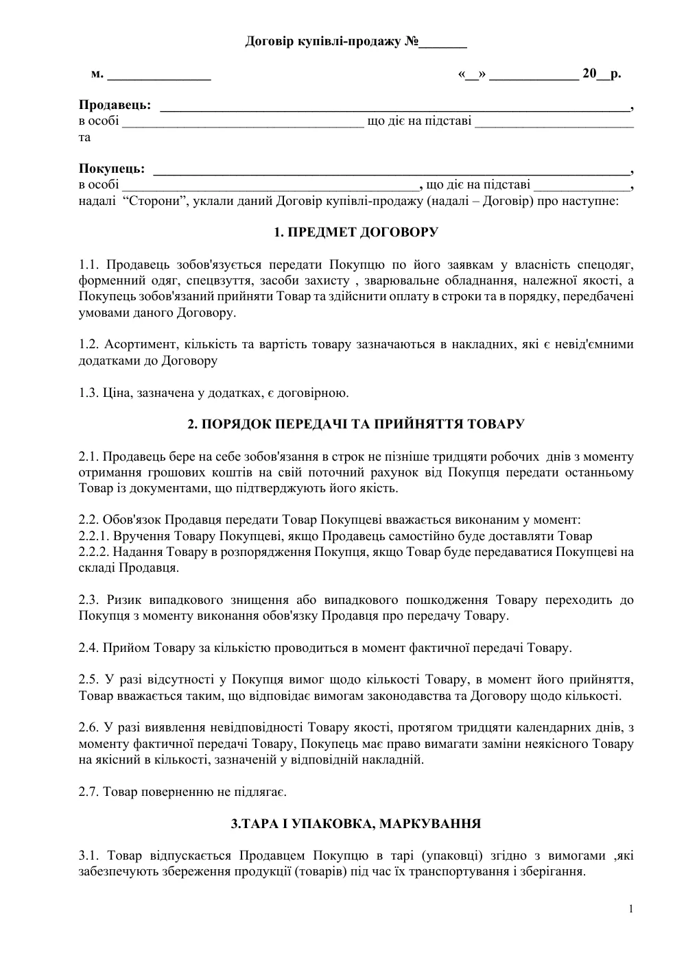 Договір купівлі-продажу спецодягу, взуття, засобів захисту з додатками
