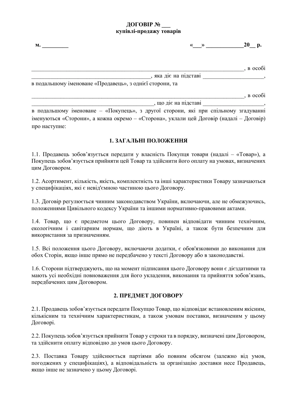 Договір купівлі-продажу товарів з додатками