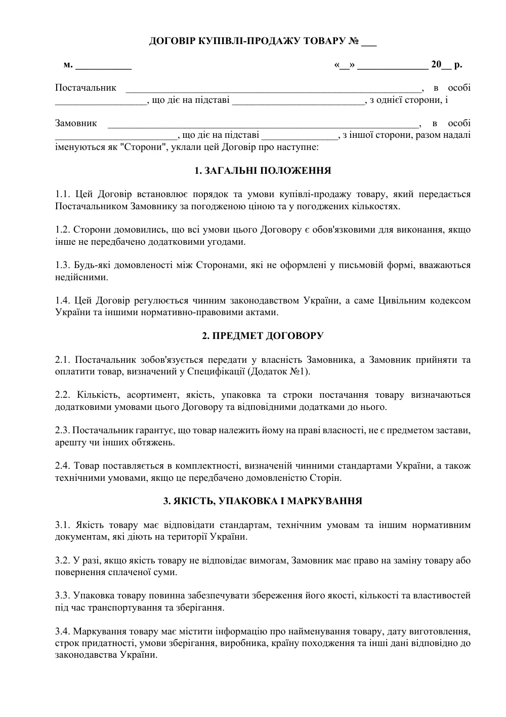 Договор купли-продажи товара с приложениями №2
