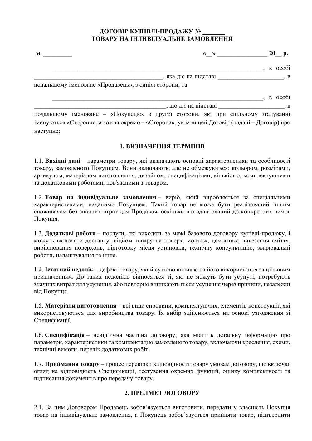 Договор купли-продажи товара по индивидуальному заказу с приложениями