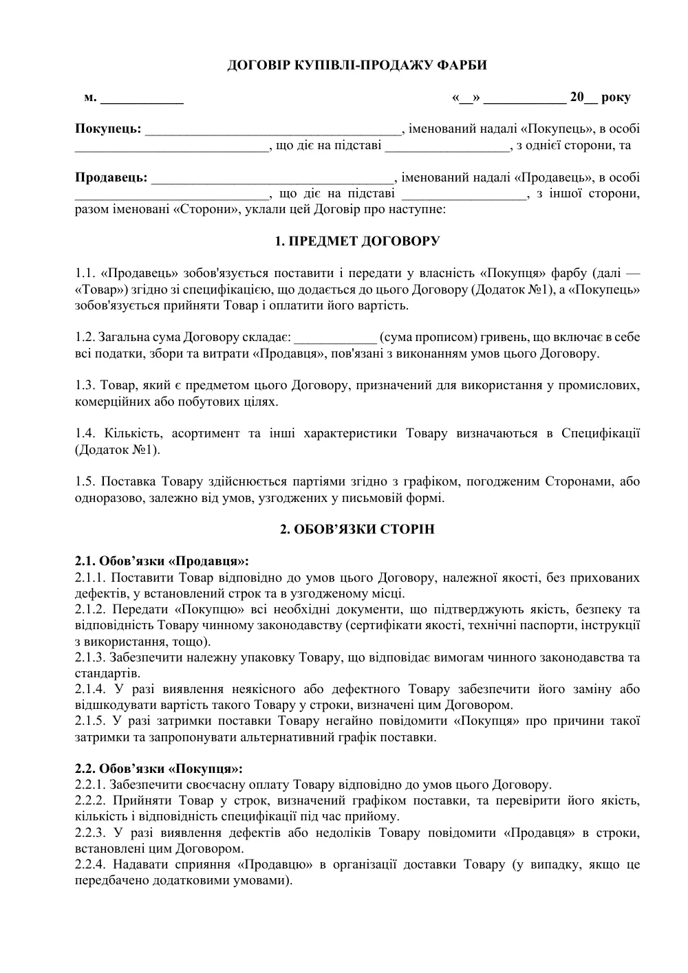 Договір купівлі-продажу фарби з додатками