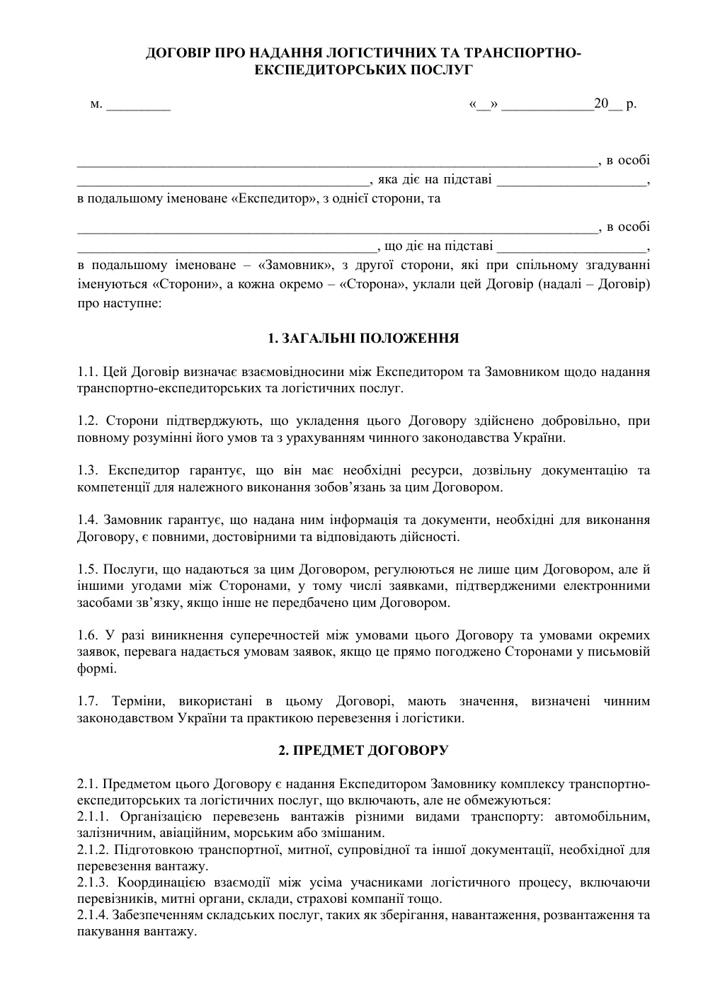Договор на оказание логистических и транспортно-экспедиторских услуг с приложениями