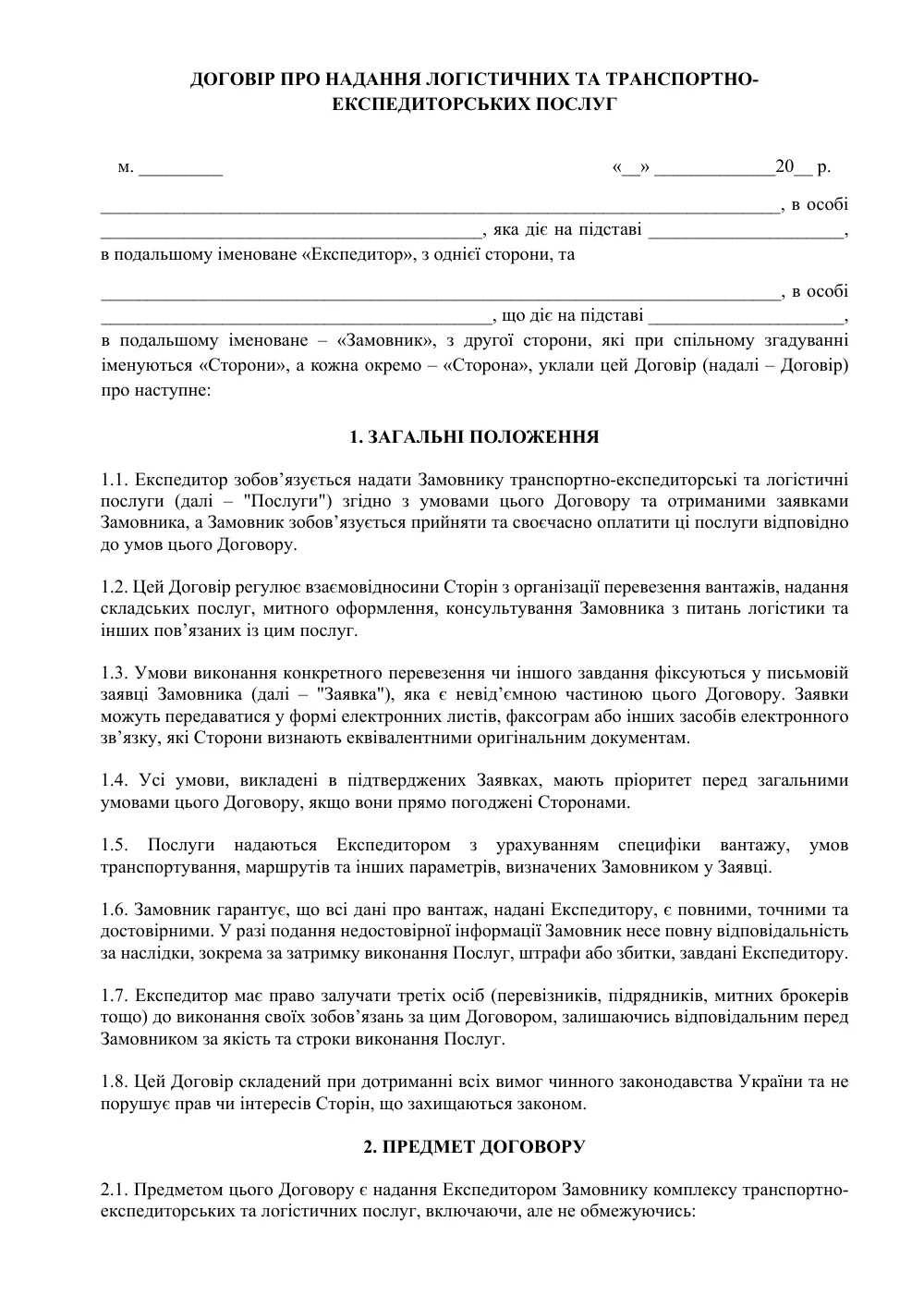 Договір про надання логістичних та транспортно-експедиторських послуг з додатками (захист Експедитора)
