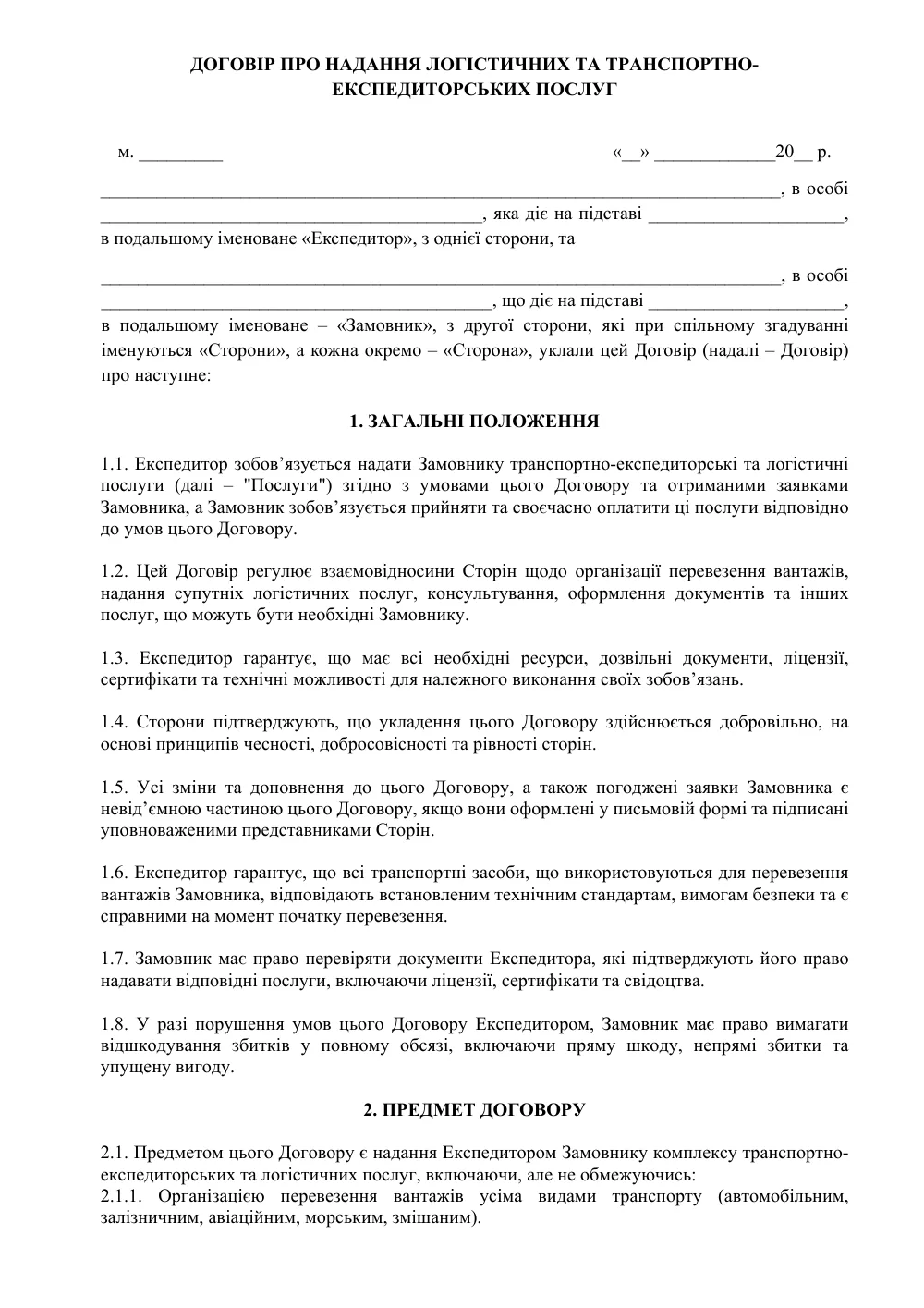 Договір про надання логістичних та транспортно-експедиторських послуг з додатками (захист Замовника)