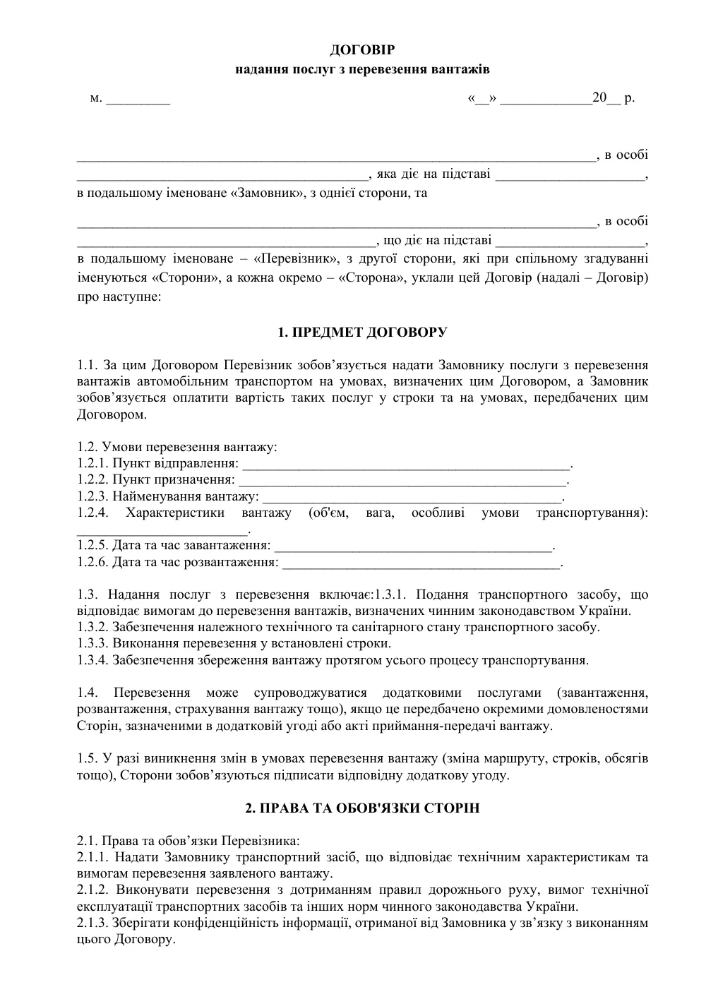 Договір надання послуг з перевезення вантажів з додатками