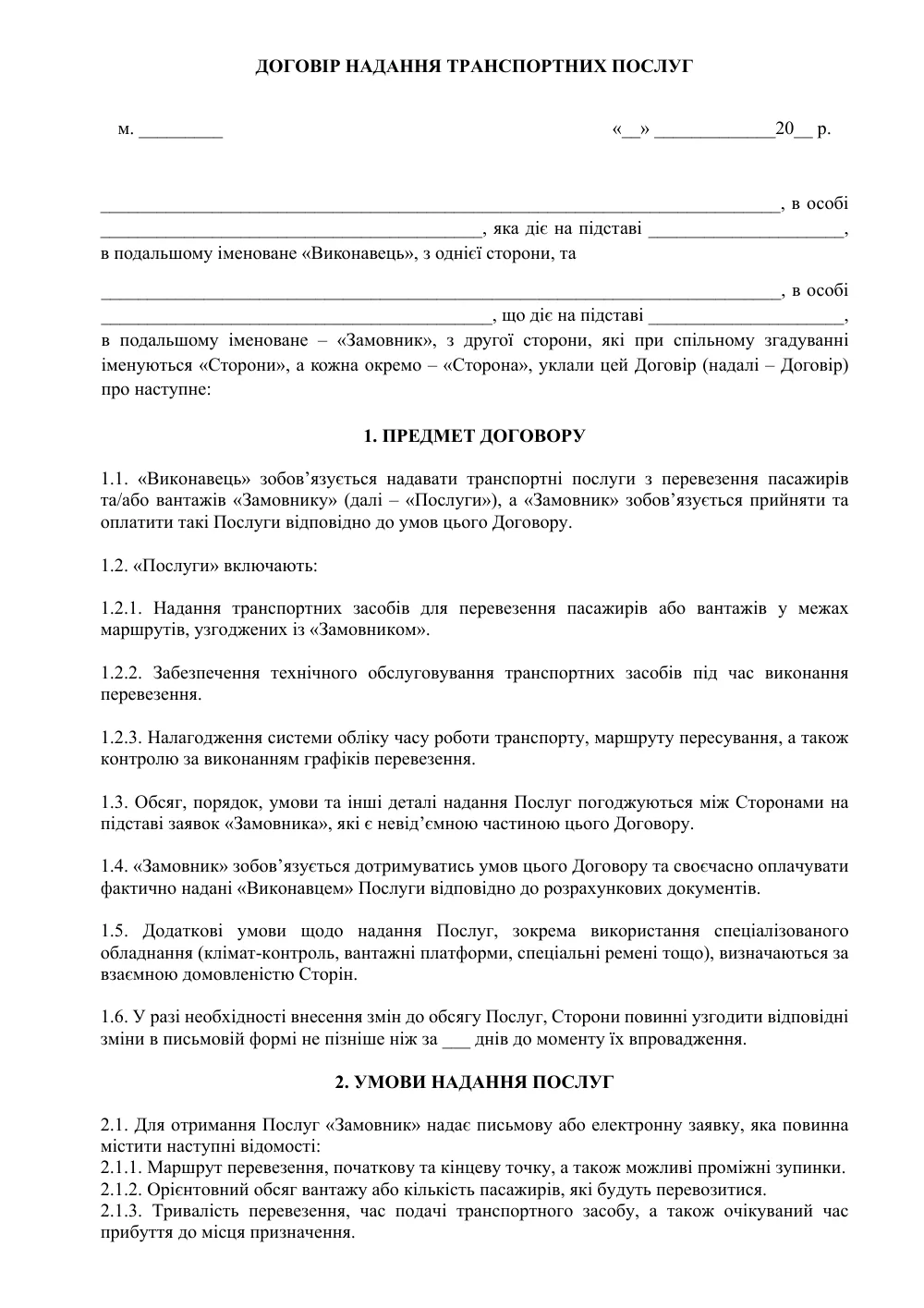 Договор оказания транспортных услуг (перевозка пассажиров и грузов)
