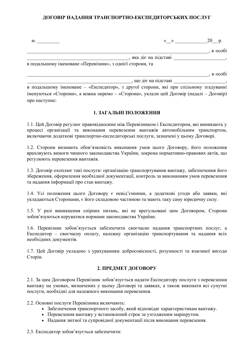 Договір надання транспортно-експедиторських послуг (захист Перевізника)