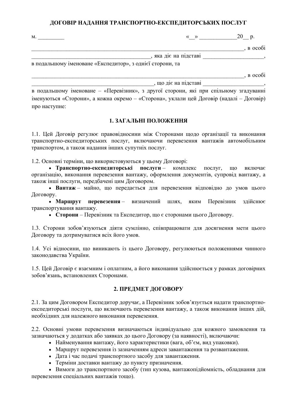 Договір надання транспортно-експедиторських послуг з додатками (захист Експедитора)