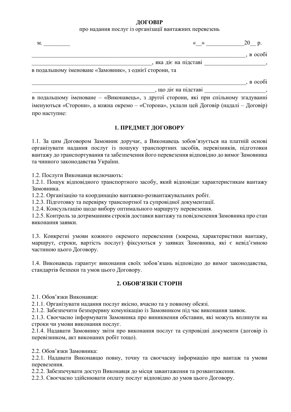 Договір про надання послуг із організації вантажних перевезень з додатками