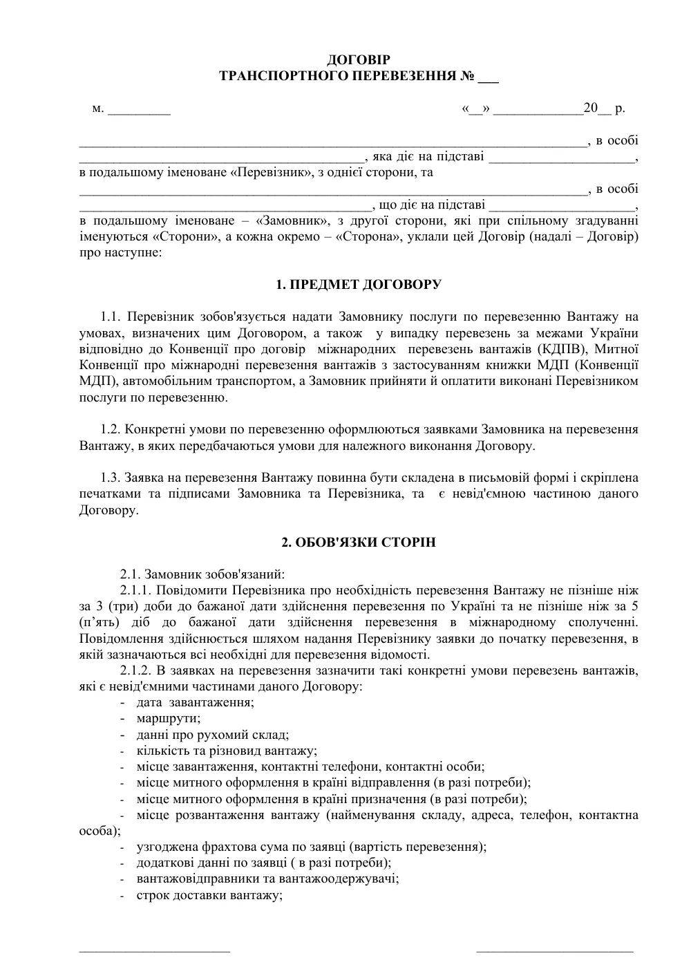 Договір транспортного перевезення з додатками
