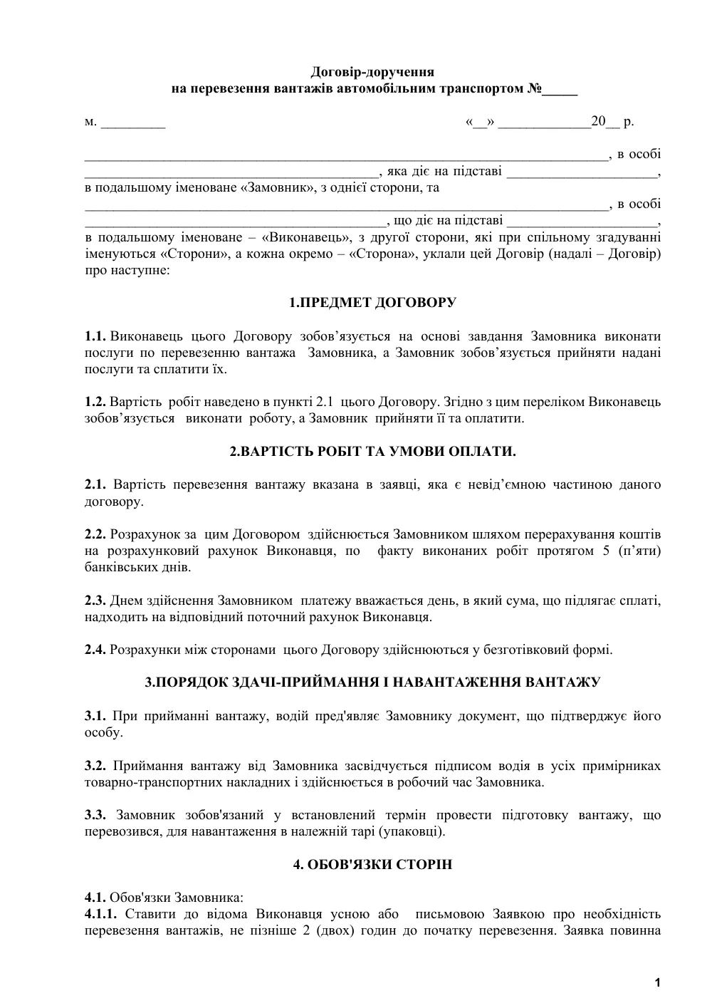 Договор-поручение на перевозку грузов автомобильным транспортом с приложениями