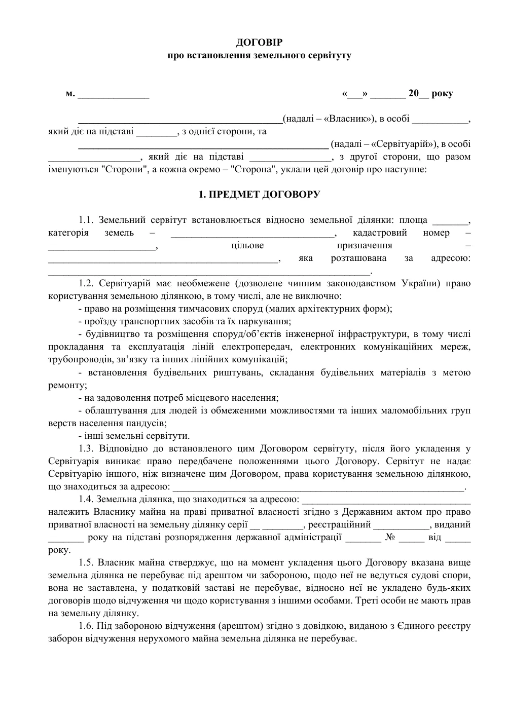 Договір про встановлення земельного сервітуту з додатками