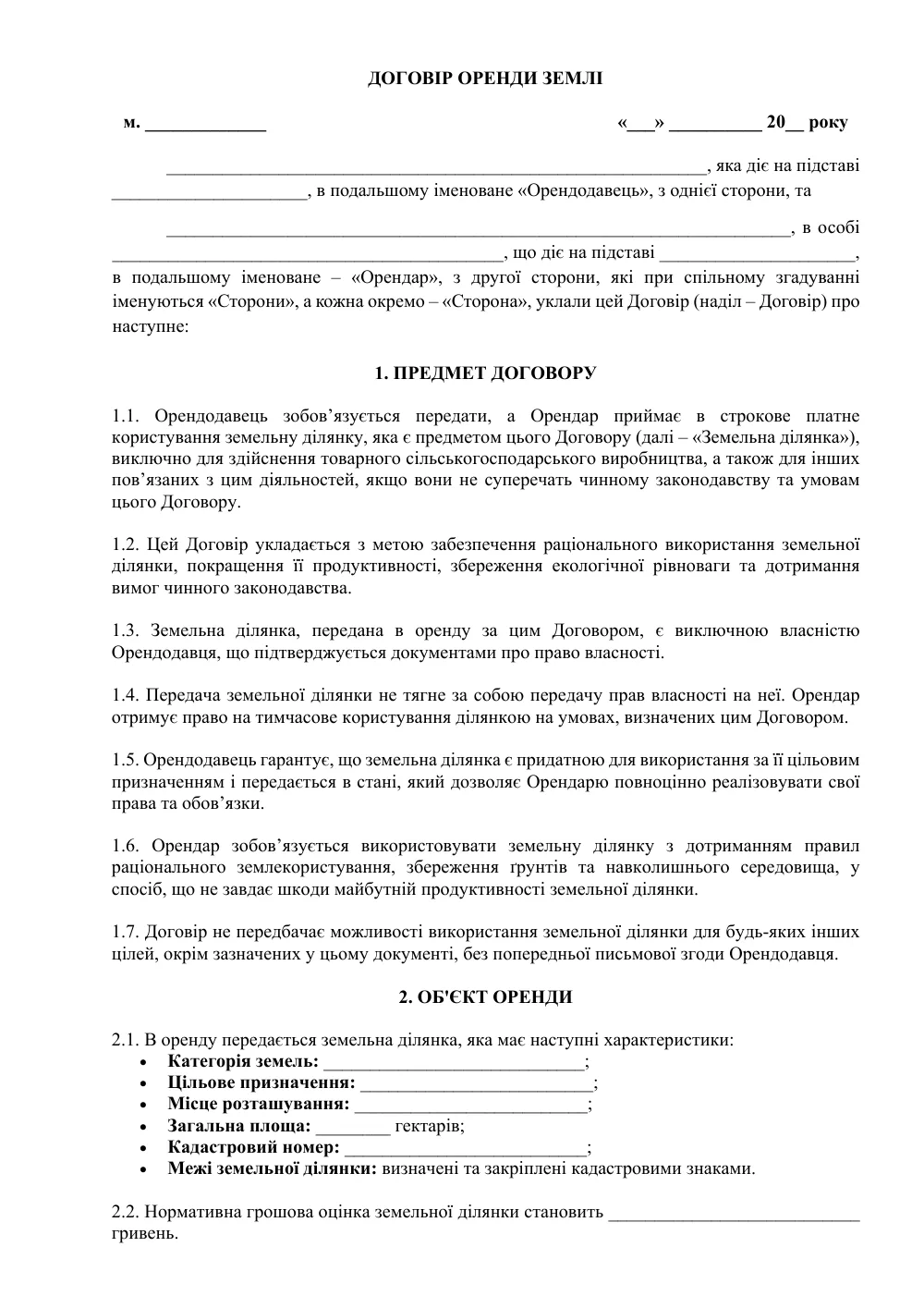 Договір оренди землі з додатками (захист Орендаря)