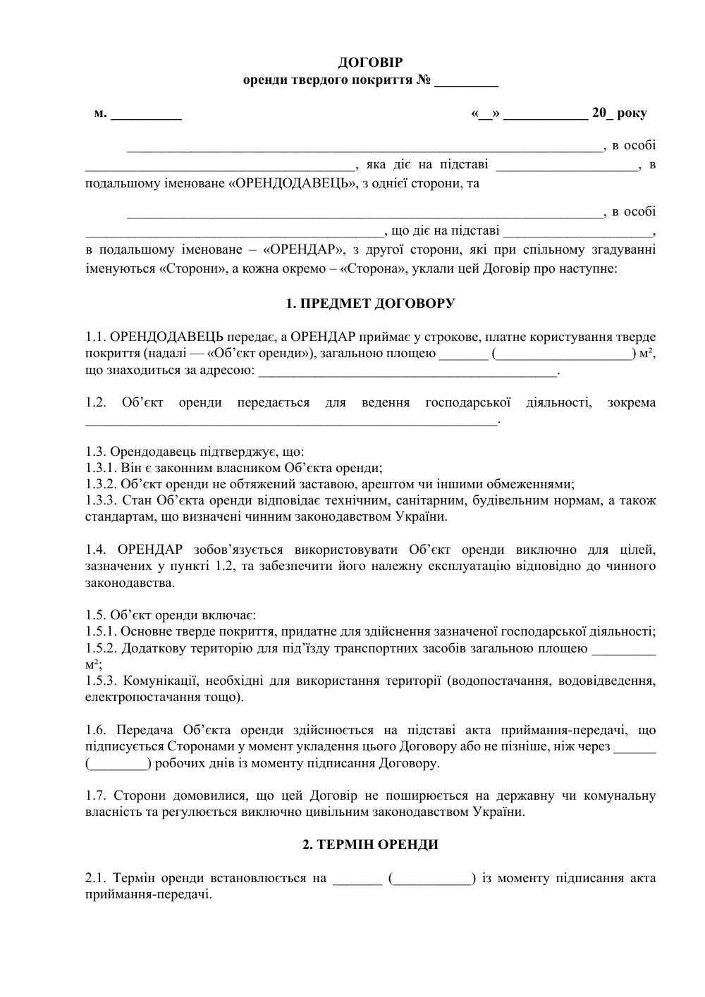Договір оренди твердого покриття