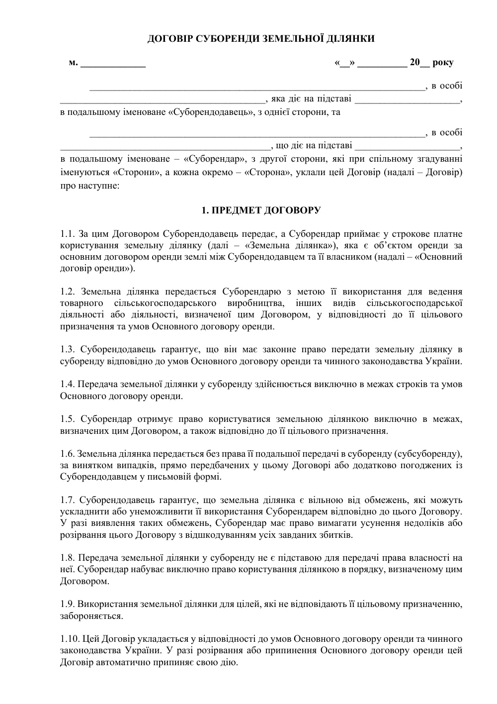 Договір суборенди земельної ділянки з додатками (захист Суборендаря)