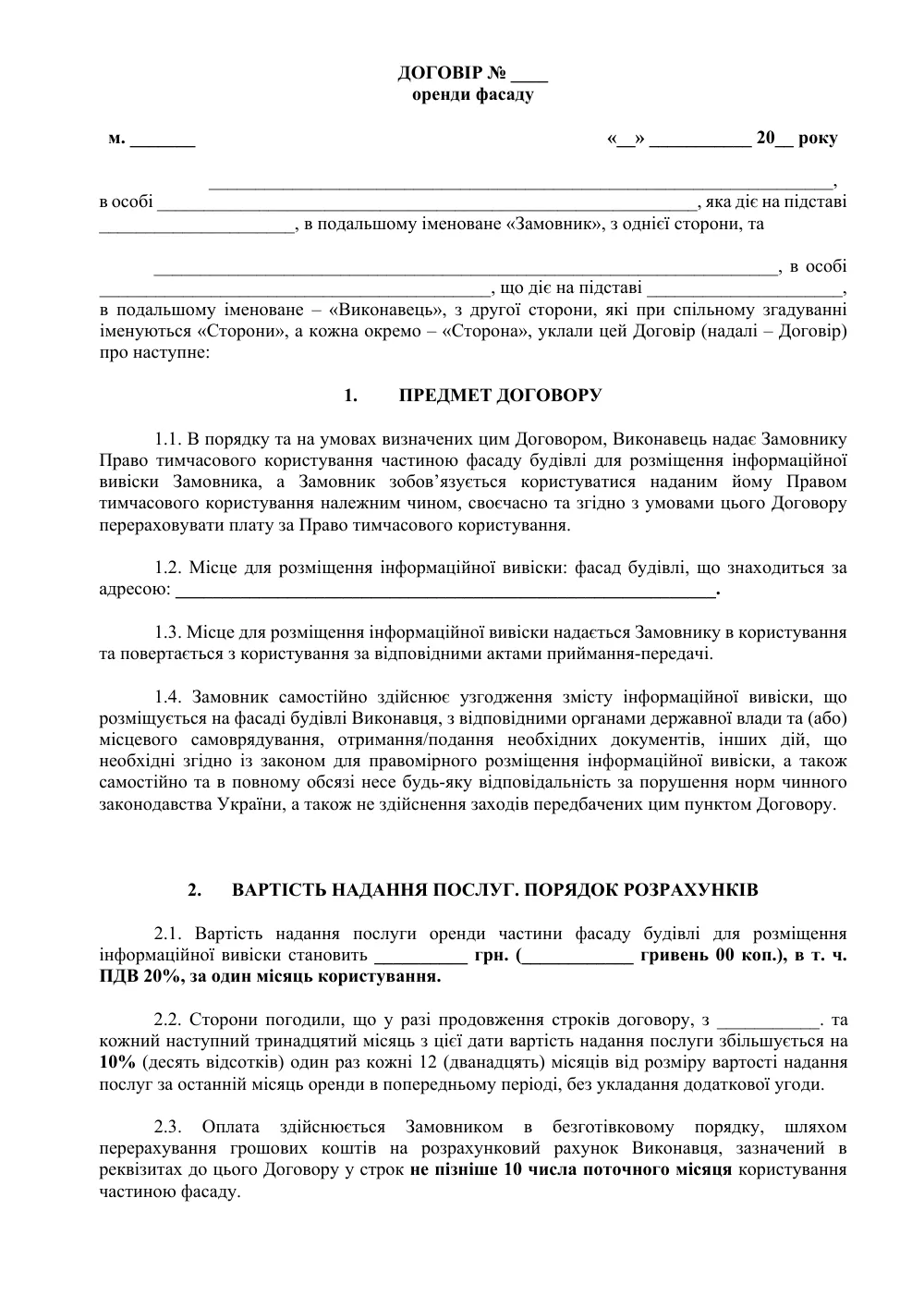Договор аренды фасада с приложениями (условия для Арендодателя)