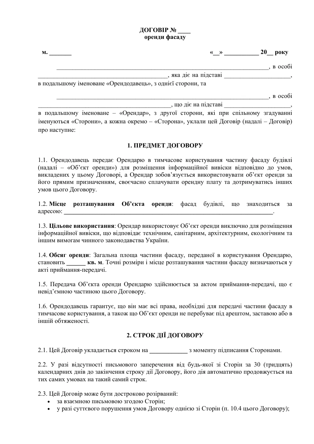 Договір оренди фасаду з додатками (умови для Орендаря)
