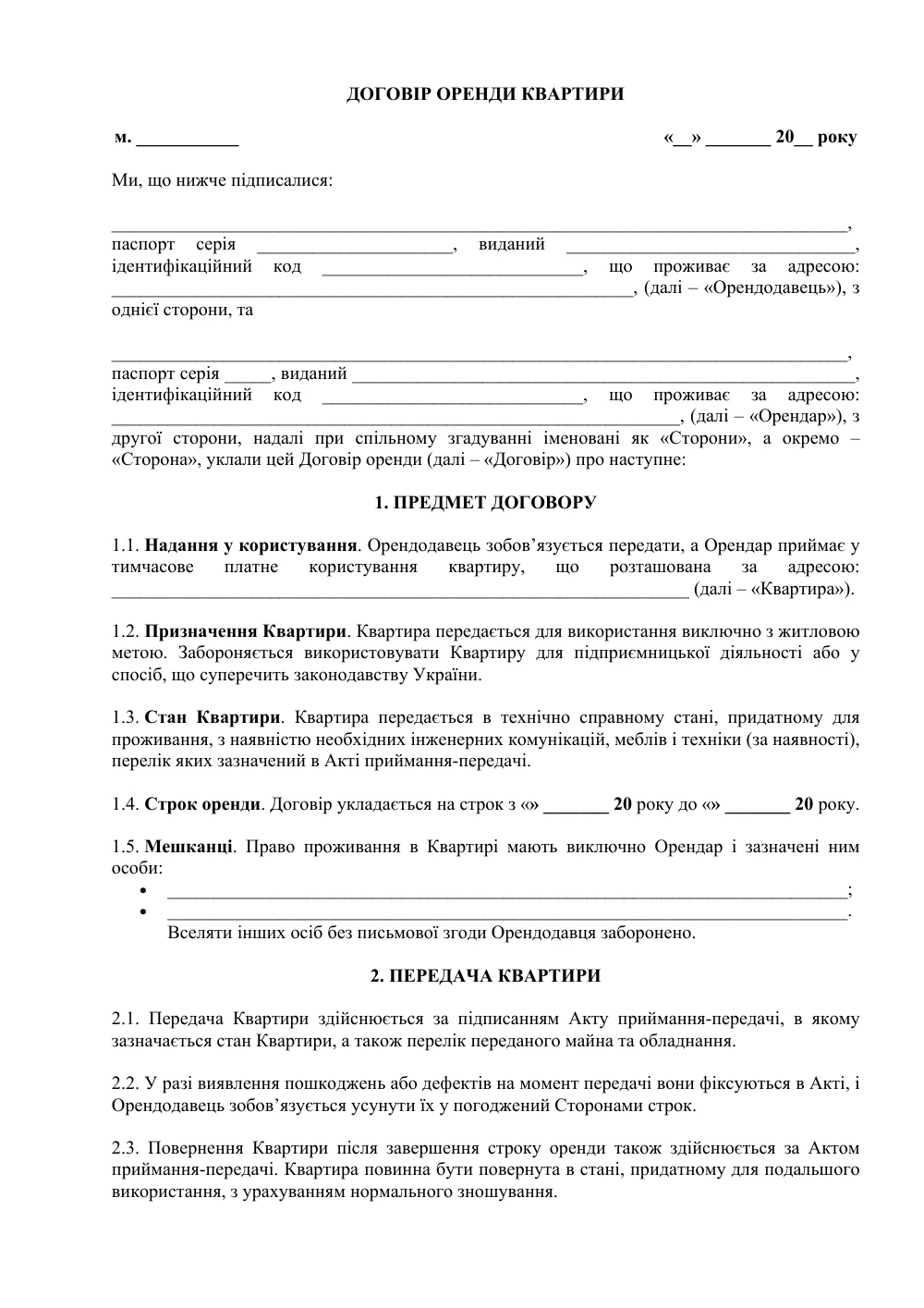 Договір оренди квартири з додатками (прив’язка до курсу)