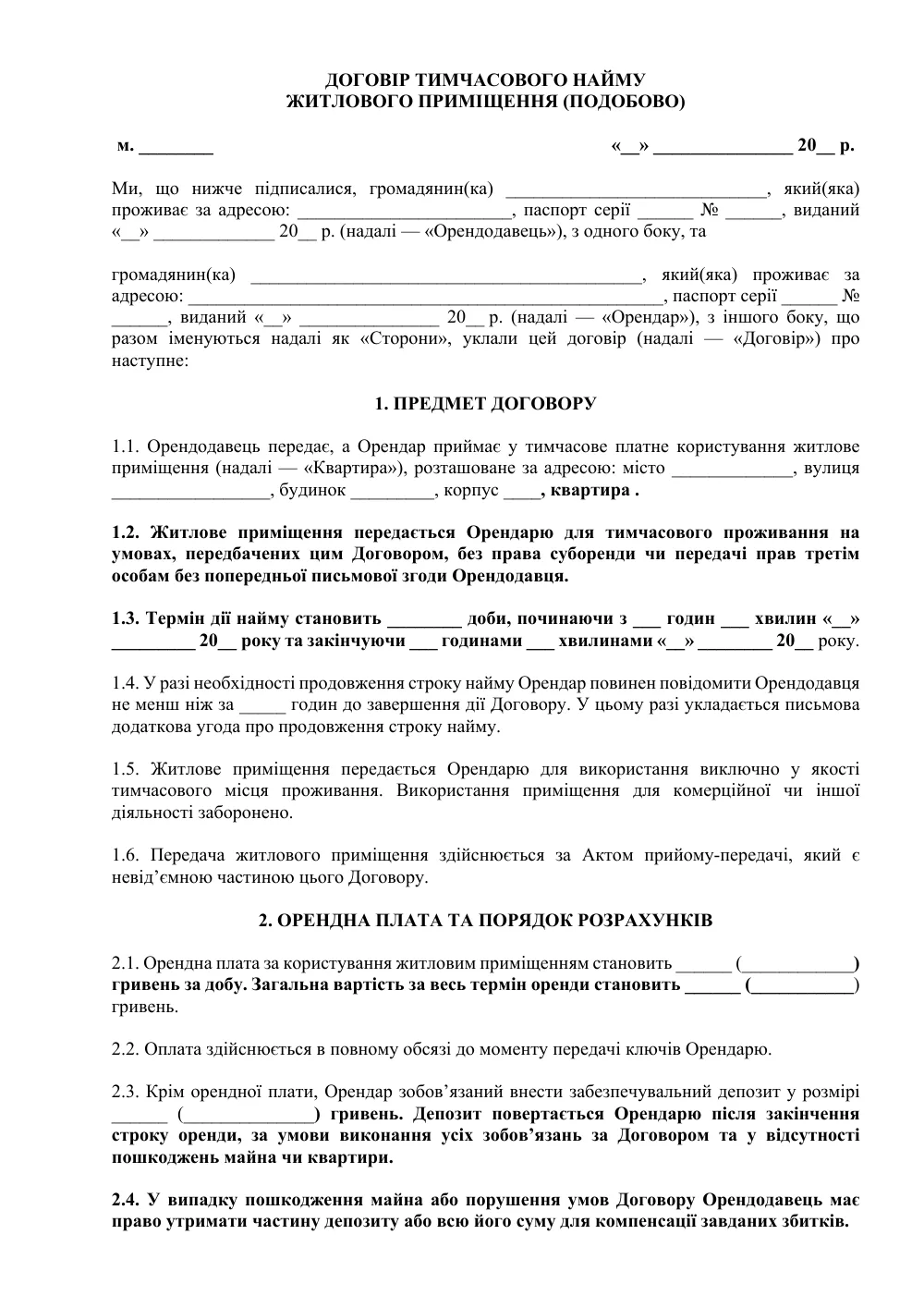 Договор временного найма жилого помещения (почасово/суточно) с приложениями