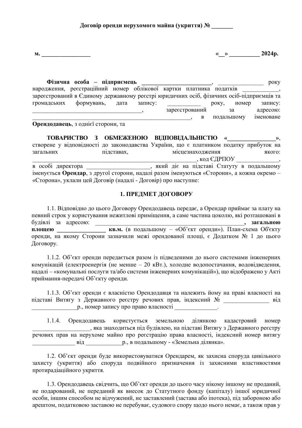 Договор аренды недвижимого имущества (укрытие)