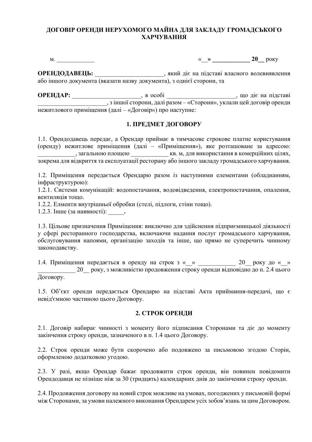 Договір оренди для закладу громадського харчування з додатками