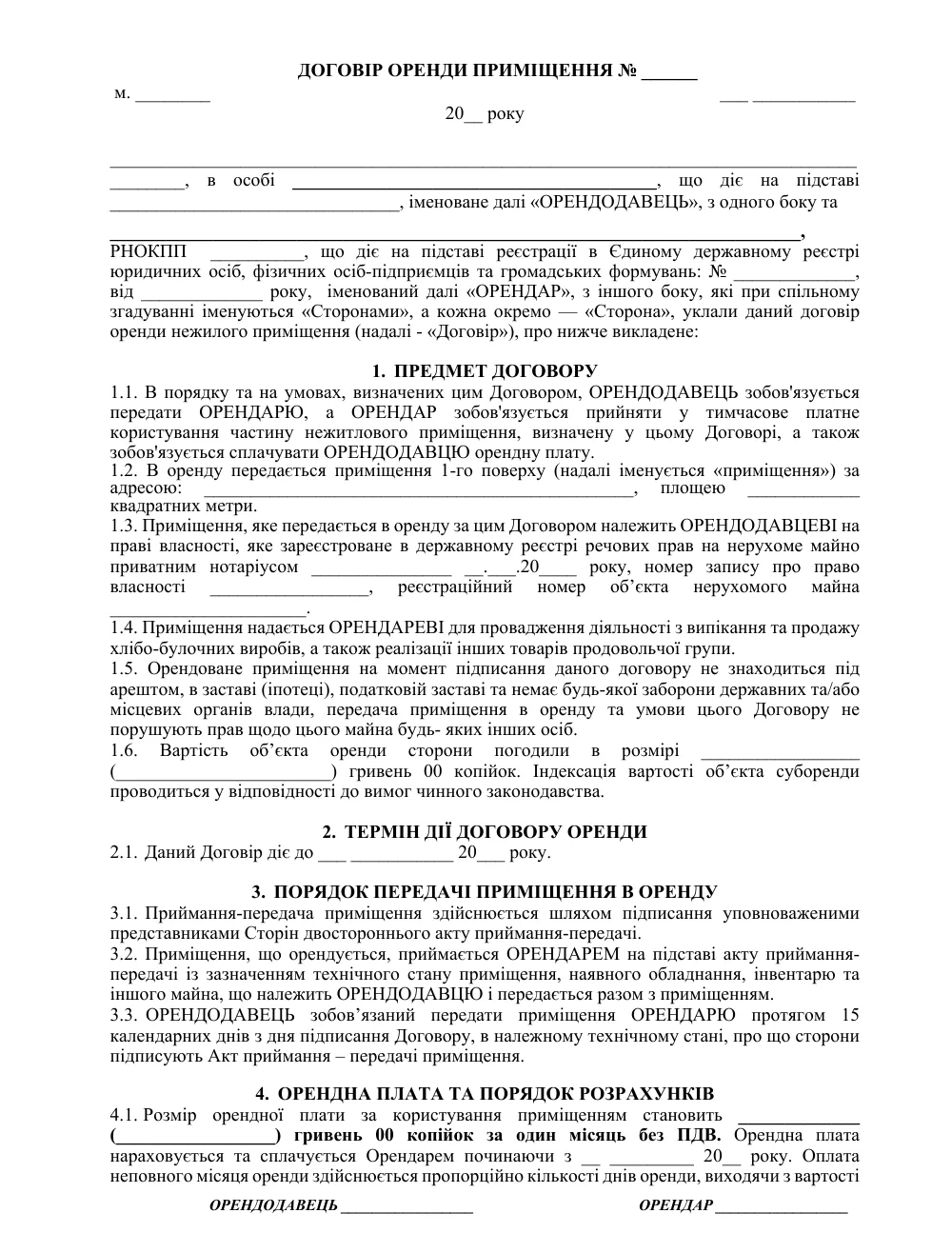 Договір оренди приміщення для випікання та продажу хлібобулочних виробів