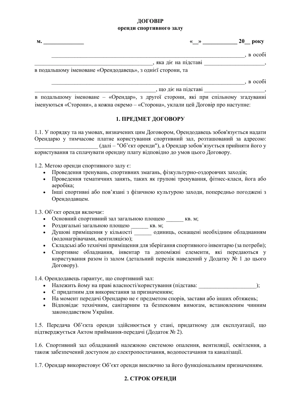 Договір оренди спортивного залу з додатками