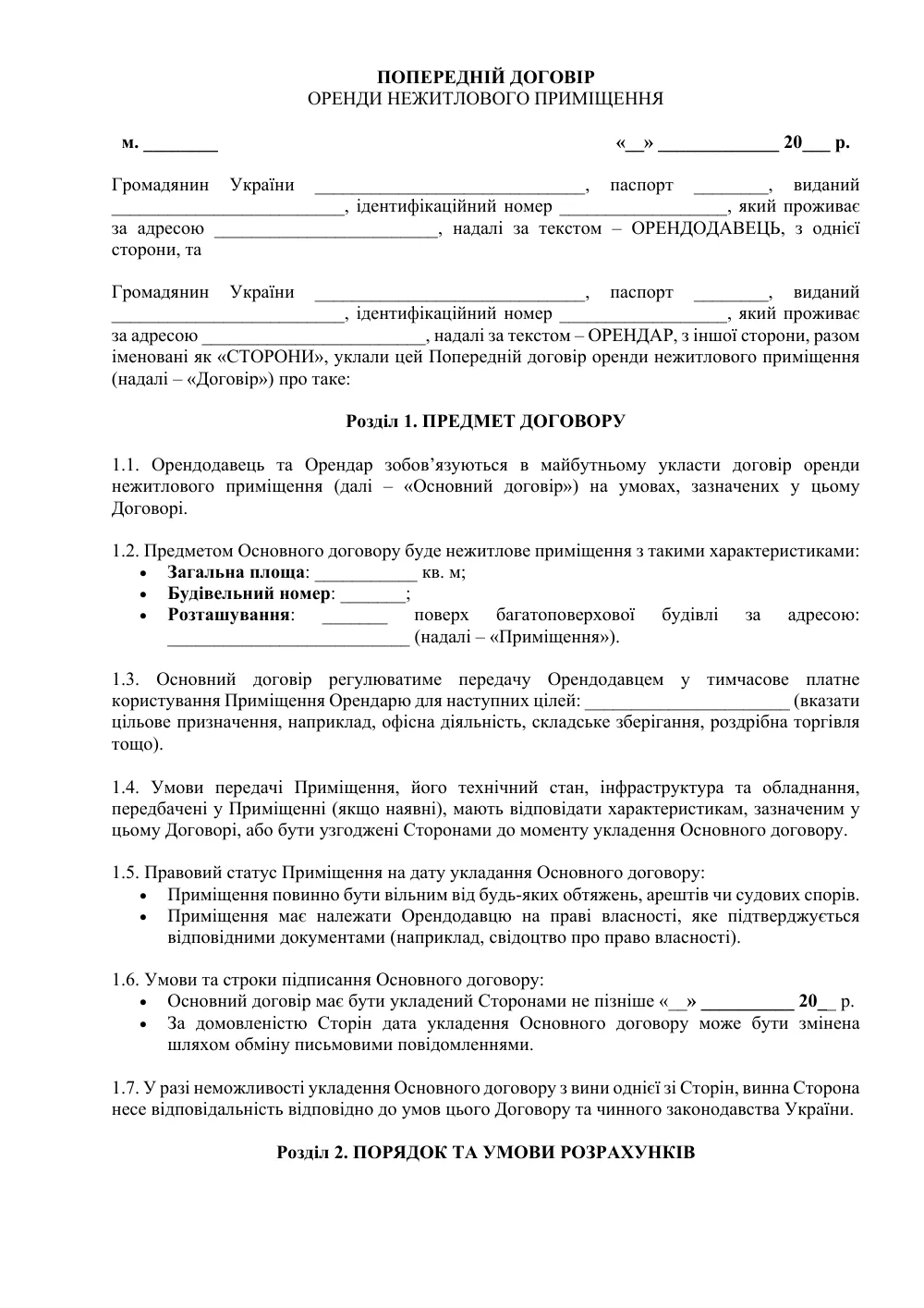 Попередній договір оренди нежитлового приміщення з додатками
