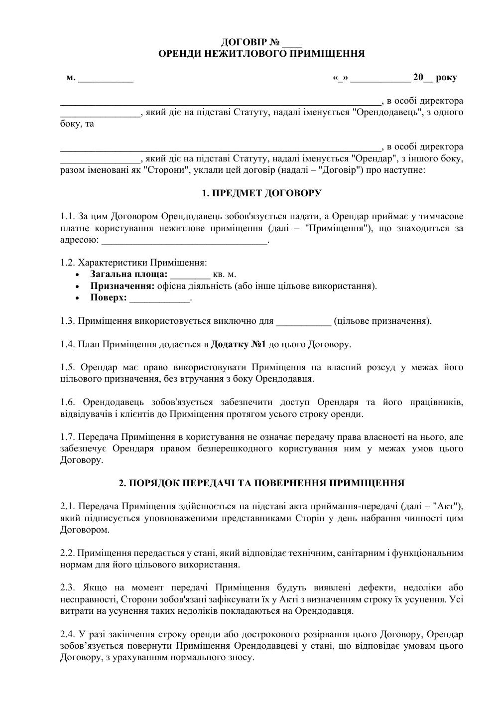 Договір оренди офісу з додатками (максимальний захист)