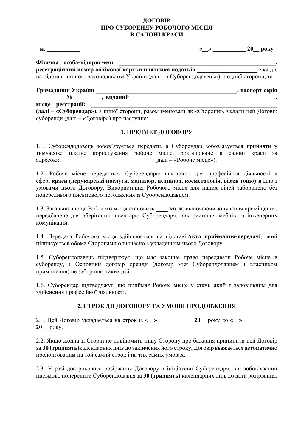 Договір суборенди робочого місця в салоні краси з додатками