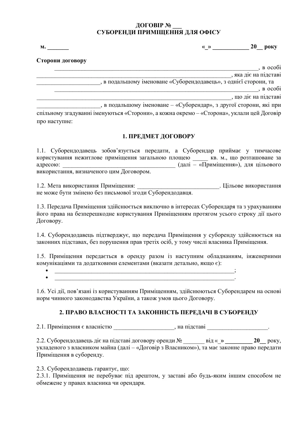 Договор субаренды помещения для офиса (максимальная защита)