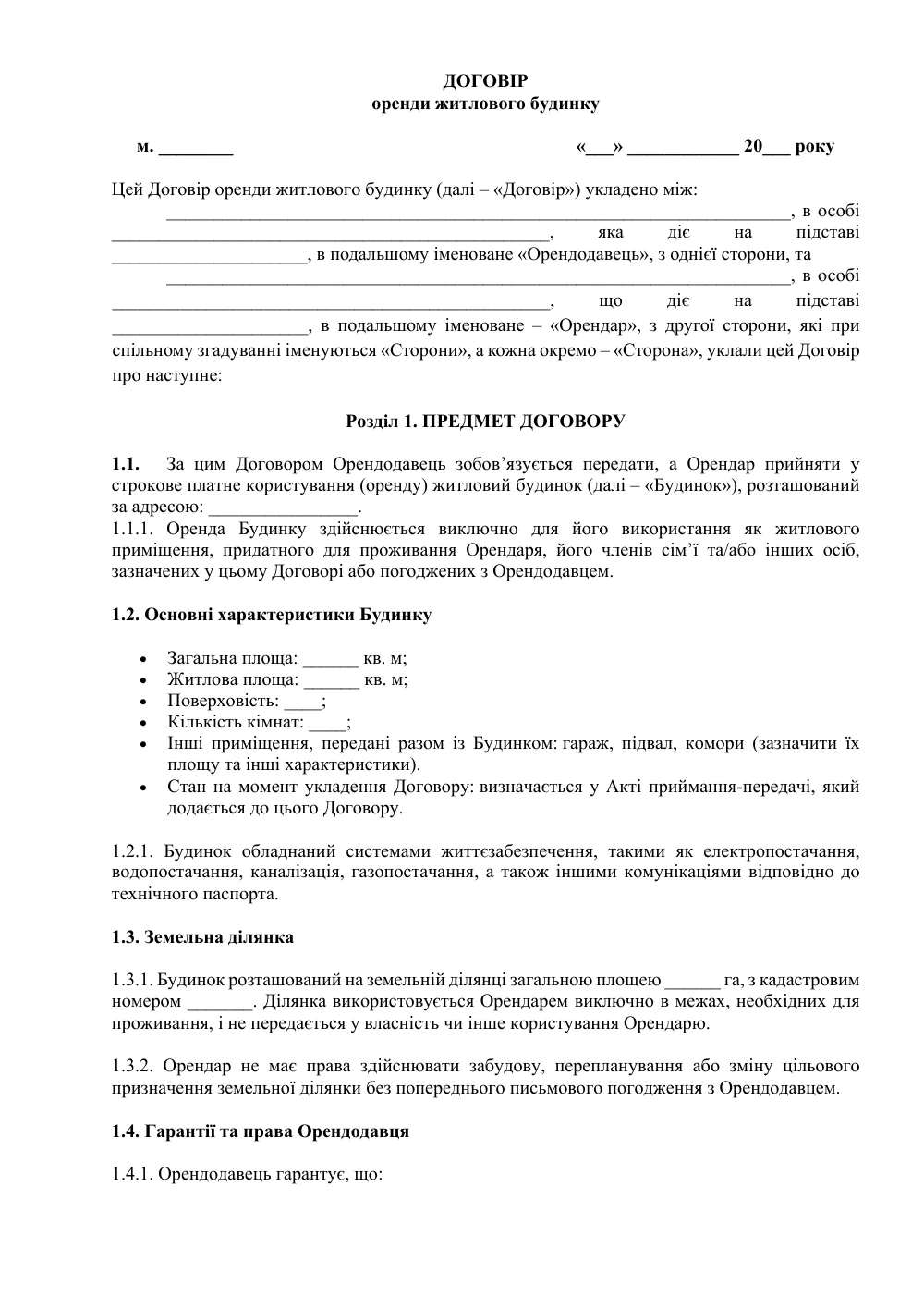 Договір оренди житлового будинку з додатками