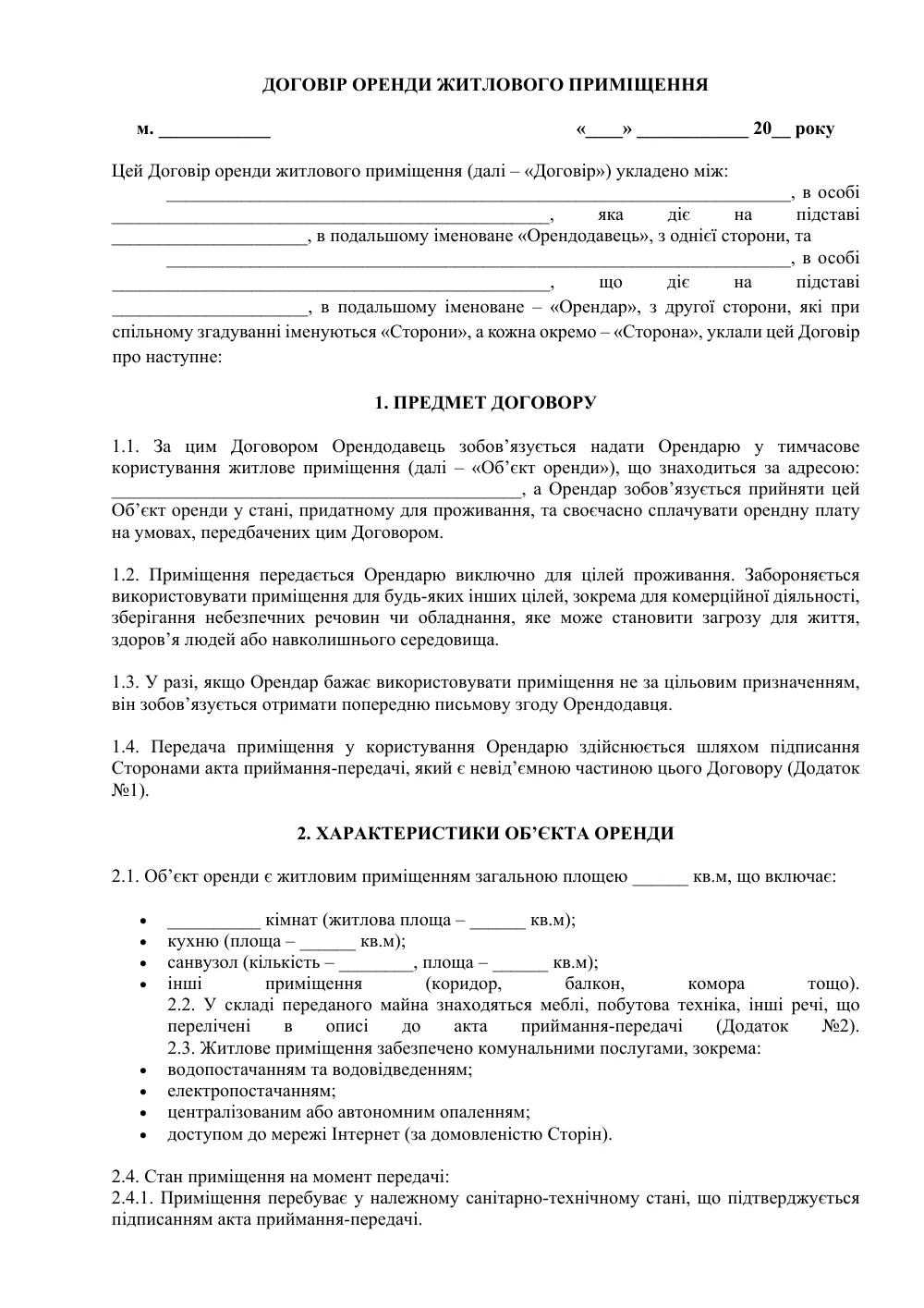 Договір оренди житла (квартири або будинку)