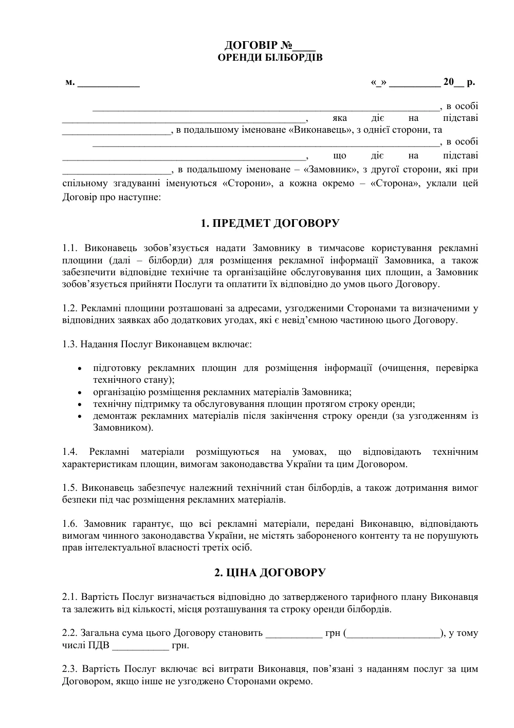Договір оренди білбордів з додатками
