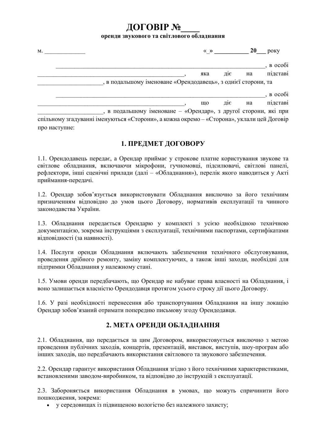Договор аренды звукового и светового оборудования с приложениями