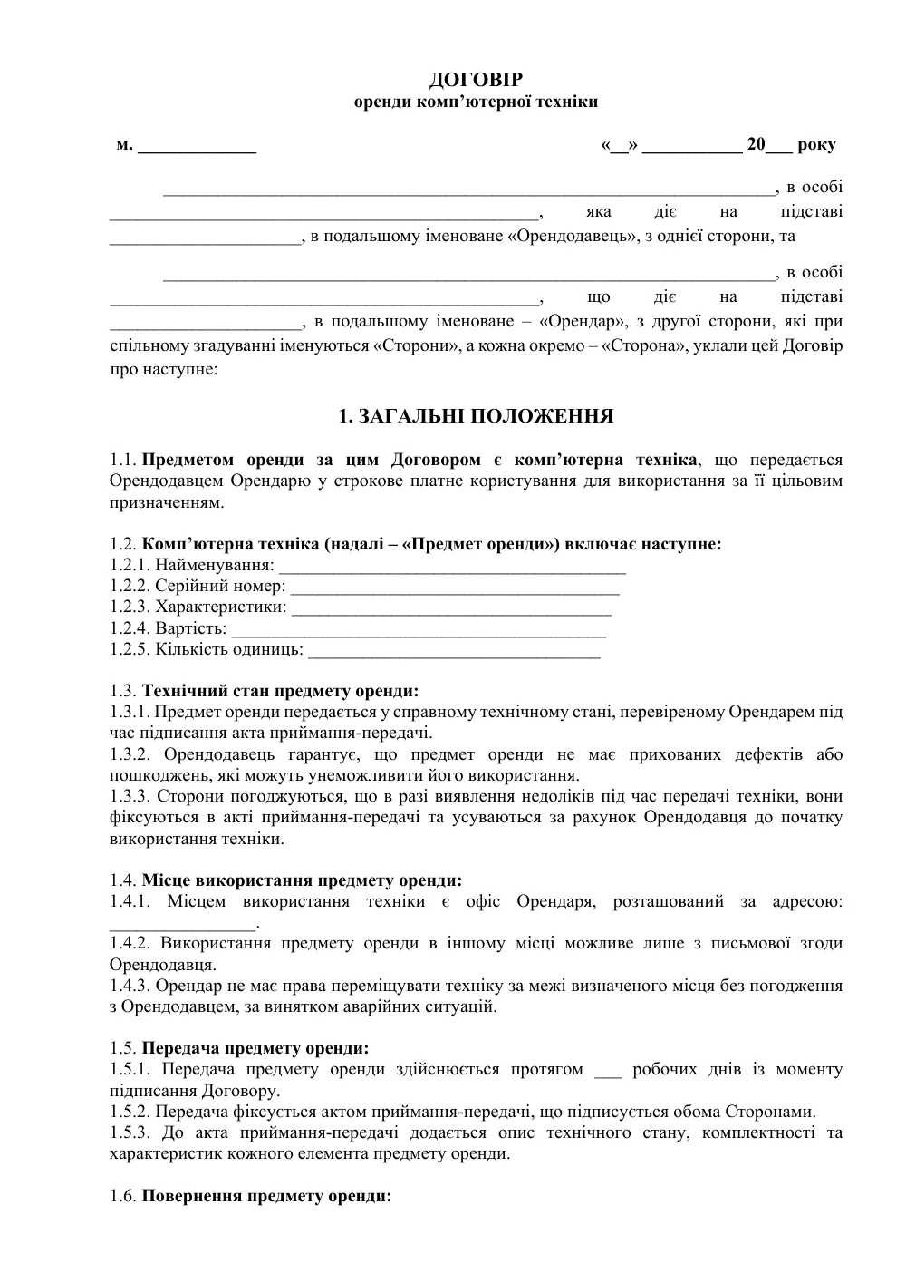 Договір оренди комп’ютерної техніки з додатками