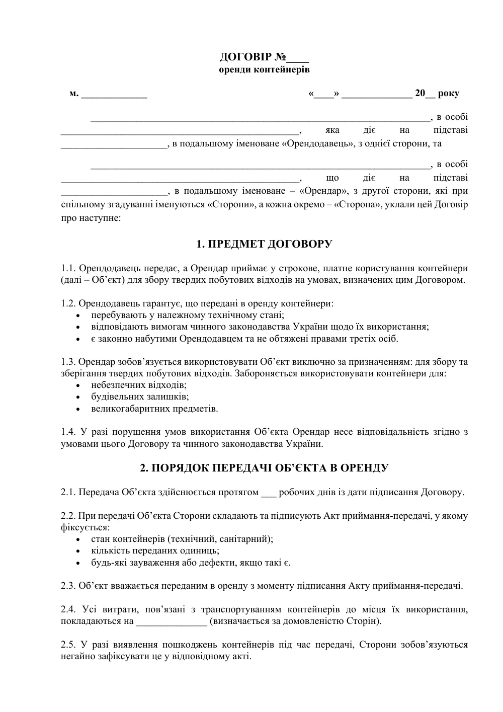 Договор аренды контейнеров