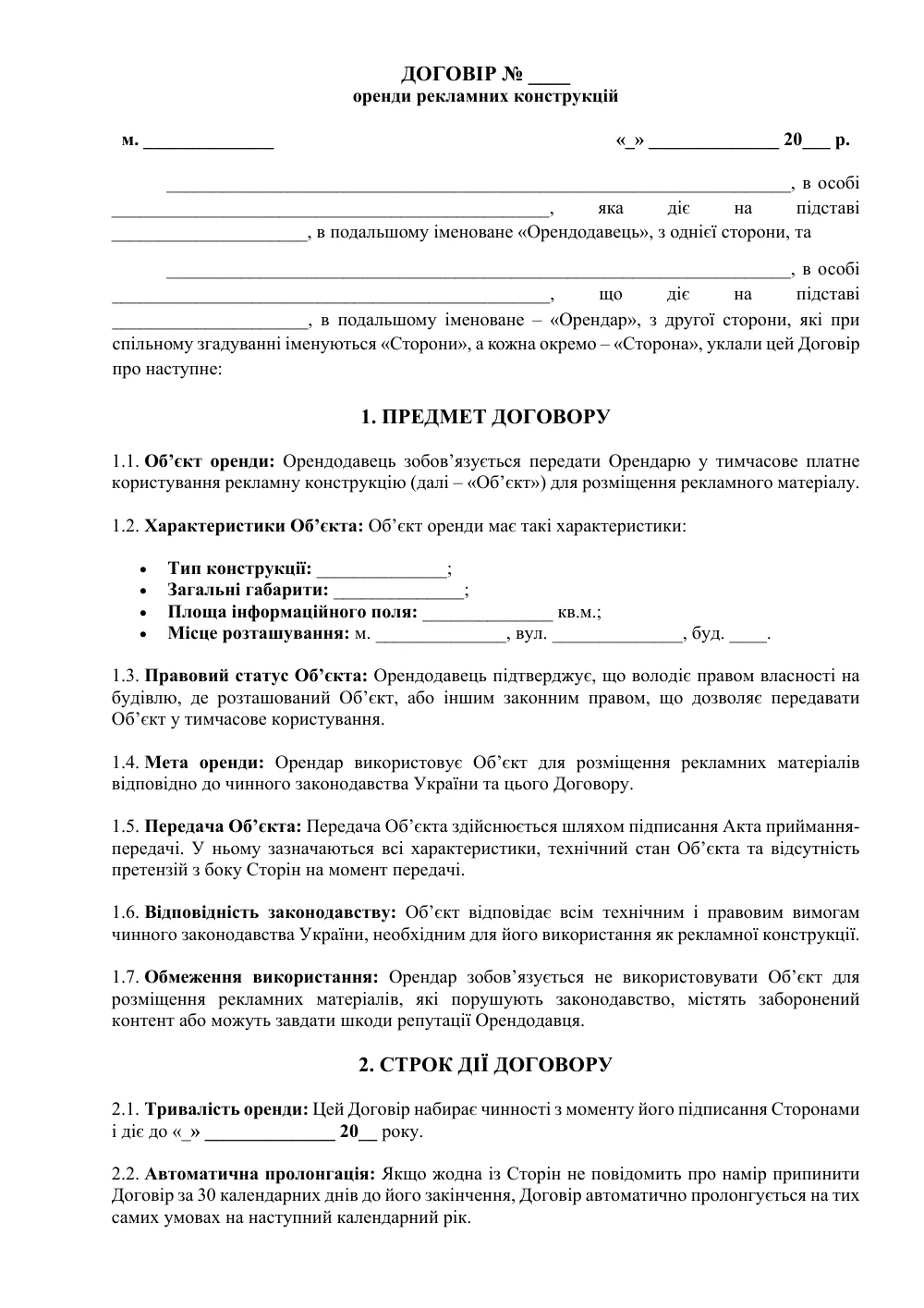 Договір оренди рекламних конструкцій з додатками