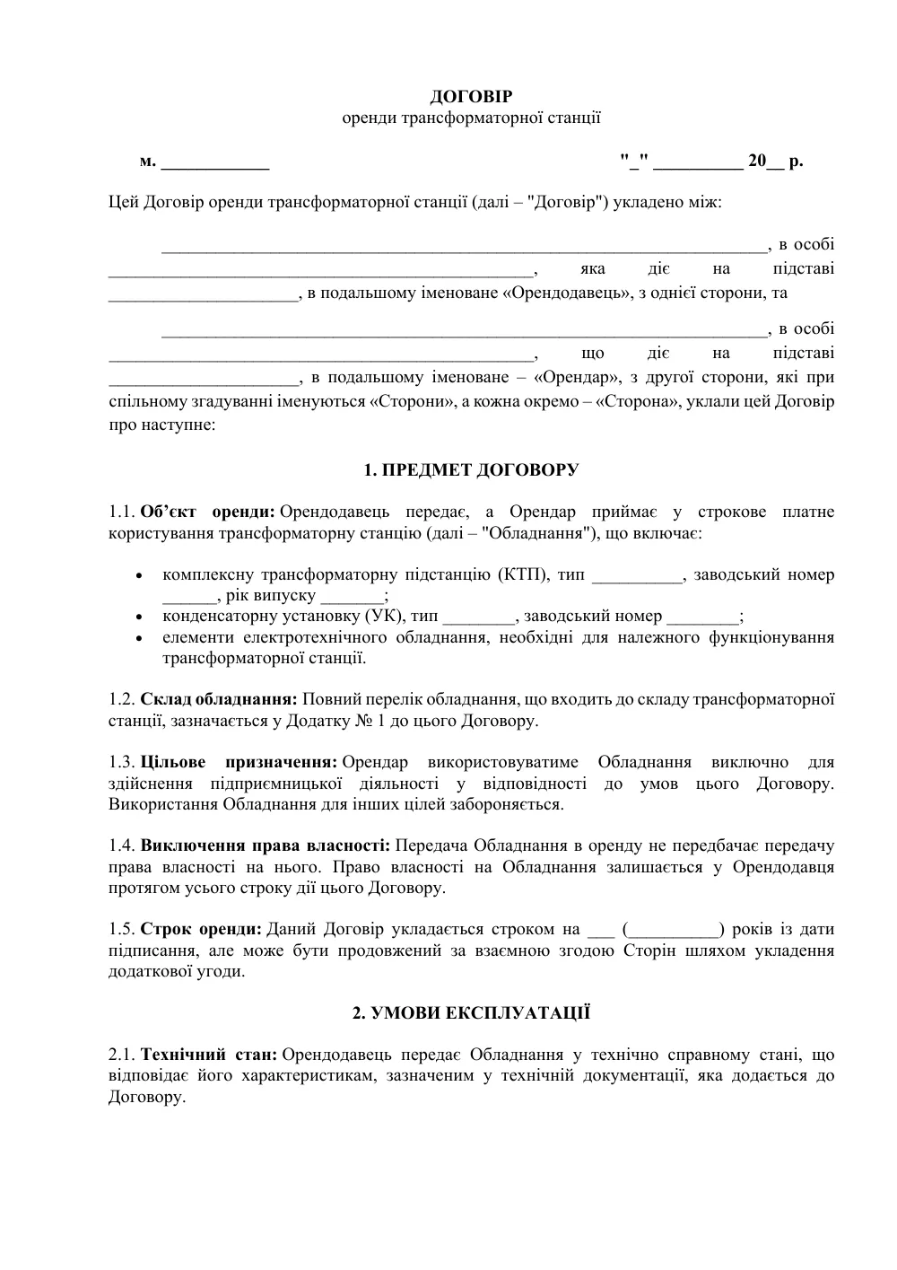 Договір оренди трансформаторної станції з додатками