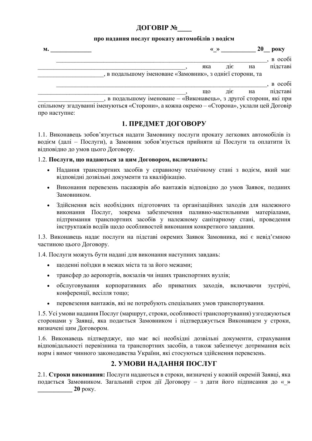Договір про надання послуг прокату автомобілів з водієм
