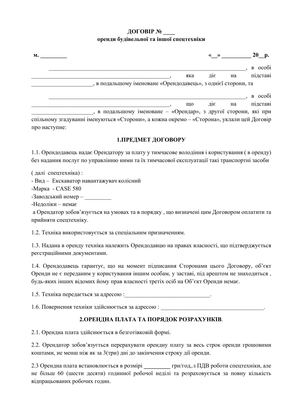 Договір оренди будівельної та іншої спецтехніки