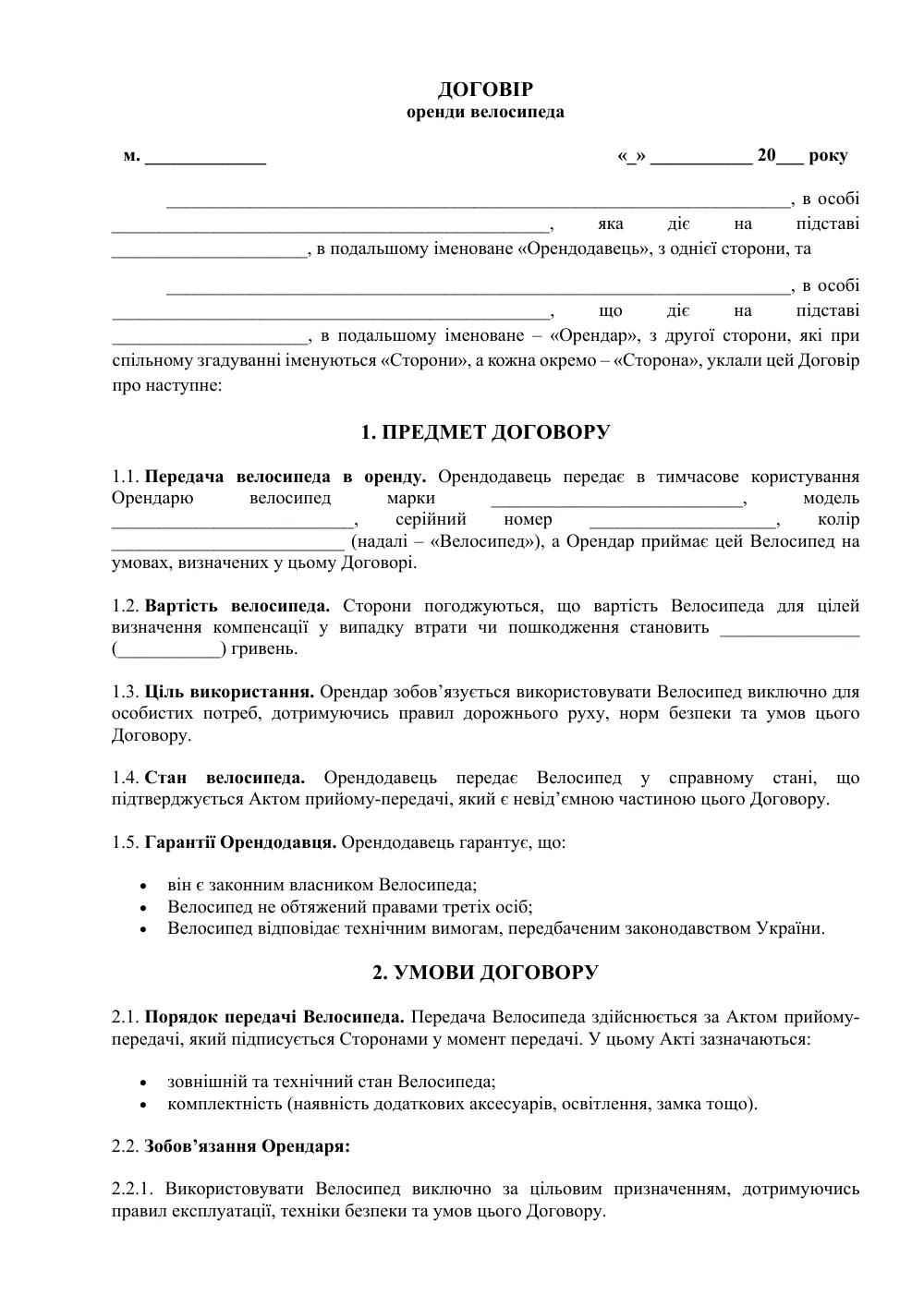 Договор аренды велосипеда с приложениями