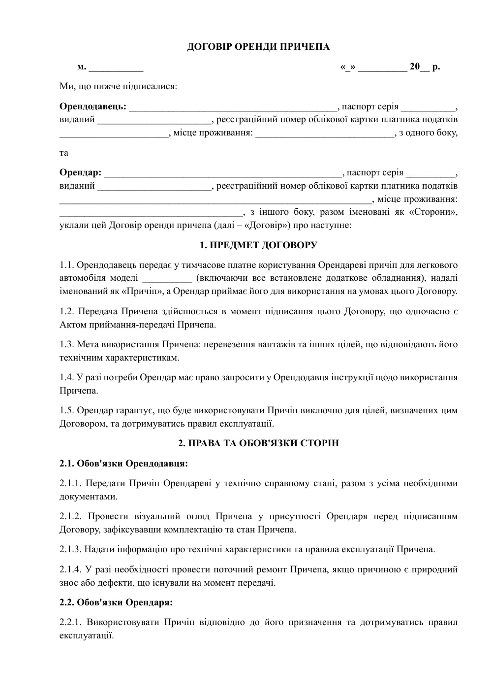 Договір оренди причепа з додатками